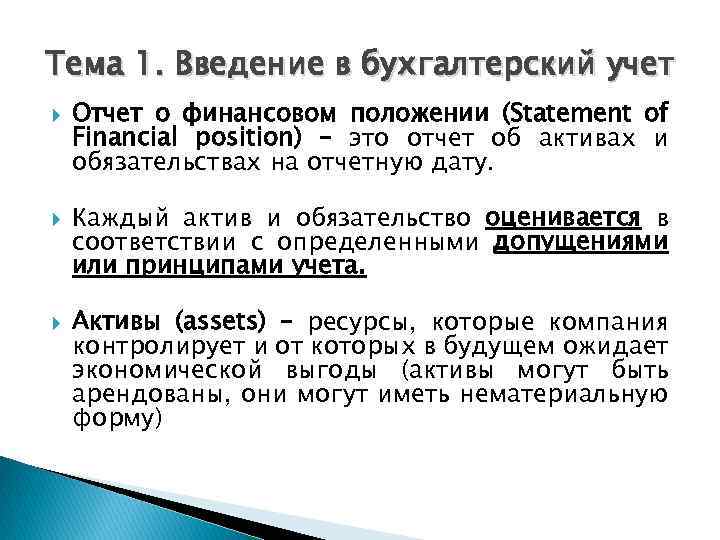 Тема 1. Введение в бухгалтерский учет Отчет о финансовом положении (Statement of Financial position)