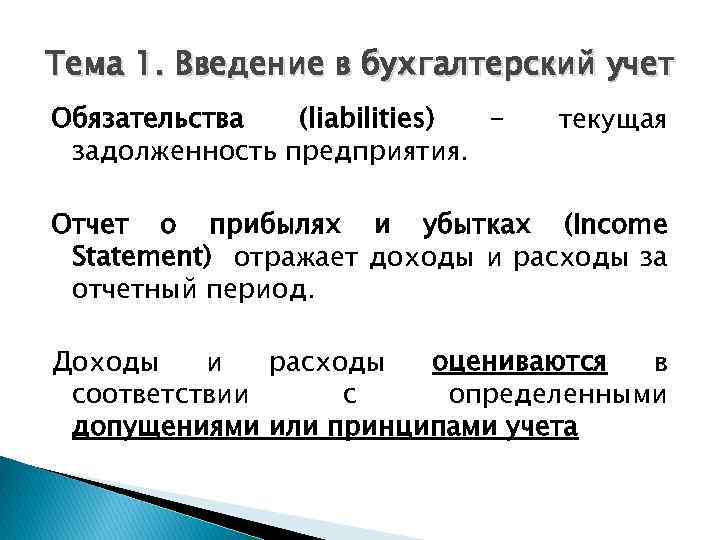 Тема 1. Введение в бухгалтерский учет Обязательства (liabilities) – задолженность предприятия. текущая Отчет о