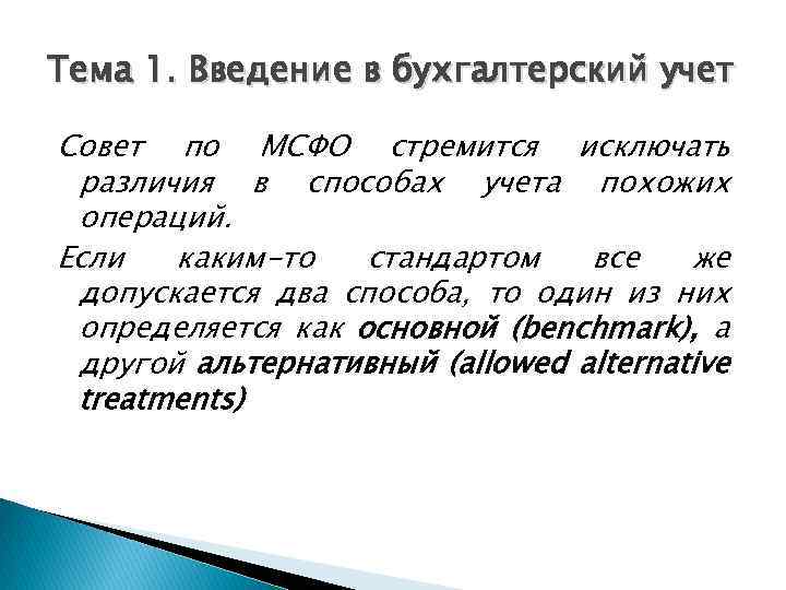 Тема 1. Введение в бухгалтерский учет Совет по МСФО стремится исключать различия в способах