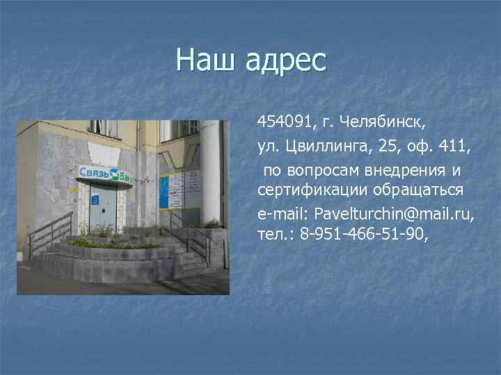 Наш адрес 454091, г. Челябинск, ул. Цвиллинга, 25, оф. 411, по вопросам внедрения и