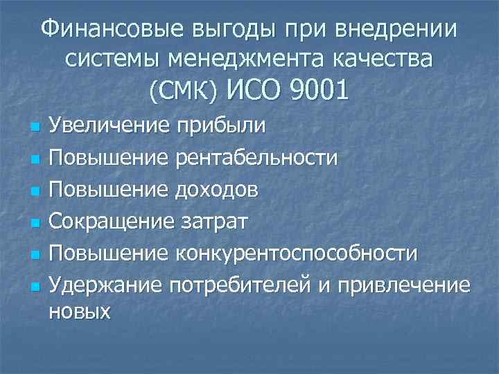 Финансовые выгоды при внедрении системы менеджмента качества (СМК) ИСО 9001 n n n Увеличение