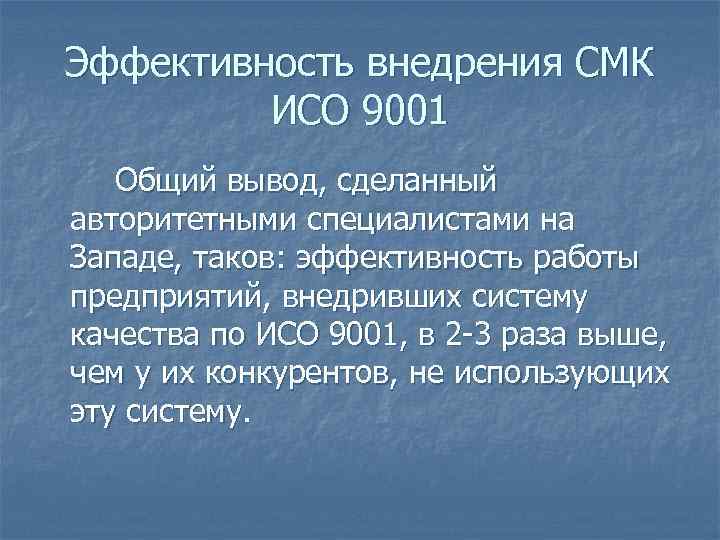 Эффективность внедрения СМК ИСО 9001 Общий вывод, сделанный авторитетными специалистами на Западе, таков: эффективность