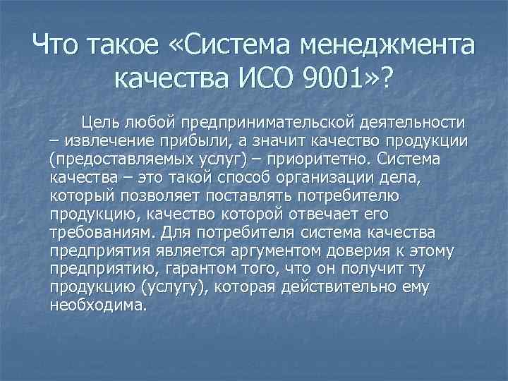 Что такое «Система менеджмента качества ИСО 9001» ? Цель любой предпринимательской деятельности – извлечение