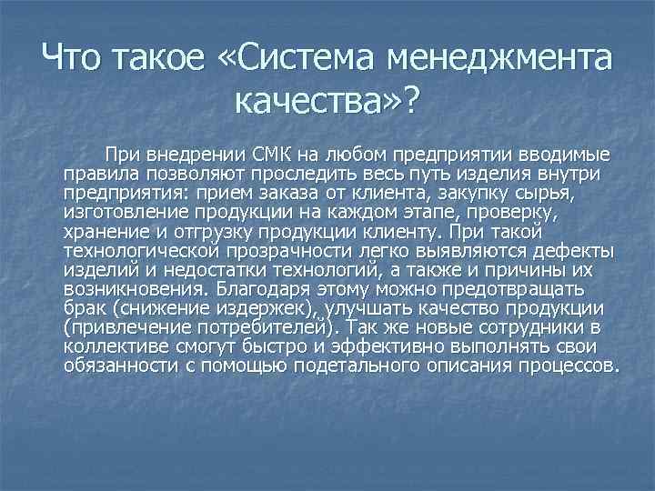 Что такое «Система менеджмента качества» ? При внедрении СМК на любом предприятии вводимые правила
