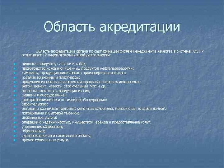 Основная область. Структура СМК для органа по сертификации. Функции органа по сертификации менеджмента качества. ГОСТЫ по виду деятельности. Основные объекты аккредитации по видам экономической деятельности.