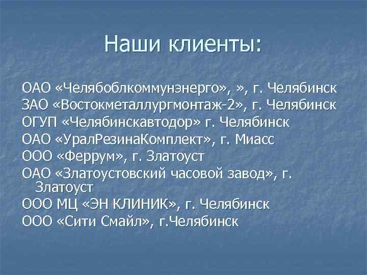 Наши клиенты: ОАО «Челябоблкоммунэнерго» , г. Челябинск ЗАО «Востокметаллургмонтаж-2» , г. Челябинск ОГУП «Челябинскавтодор»