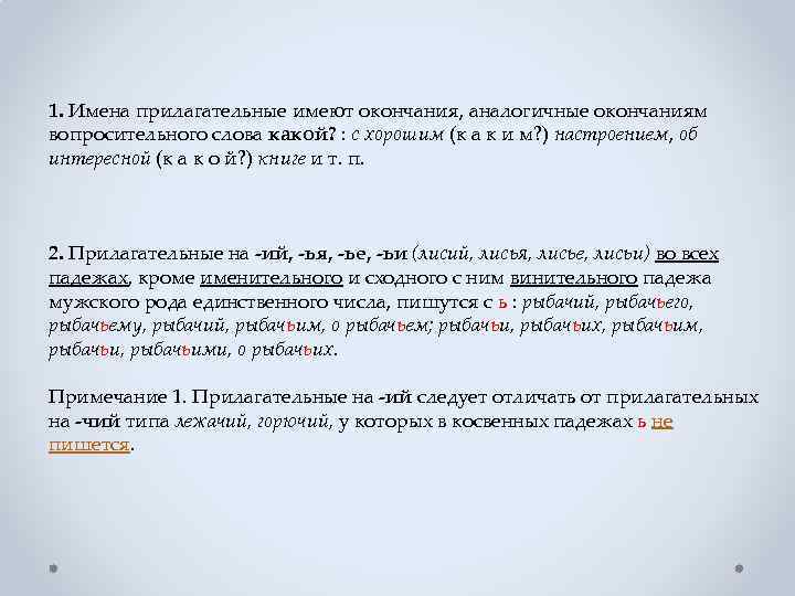 1. Имена прилагательные имеют окончания, аналогичные окончаниям вопросительного слова какой? : с хорошим (к