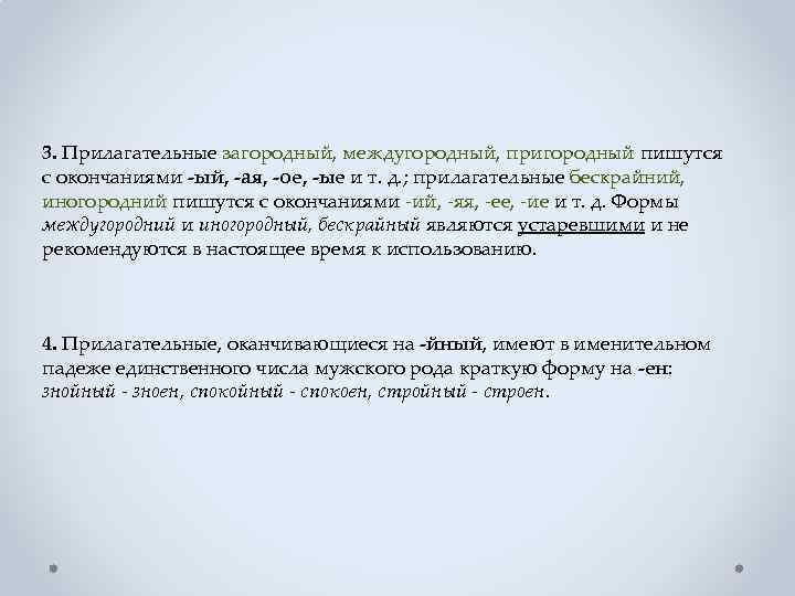 3. Прилагательные загородный, междугородный, пригородный пишутся с окончаниями -ый, -ая, -ое, -ые и т.