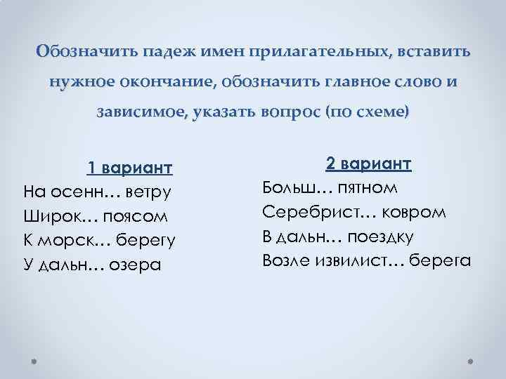 Обозначить падеж имен прилагательных, вставить нужное окончание, обозначить главное слово и зависимое, указать вопрос