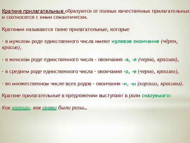 Краткие прилагательные образуются от полных качественных прилагательных и соотносятся с ними семантически. Краткими называются