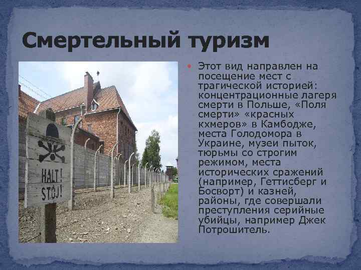 Смертельный туризм Этот вид направлен на посещение мест с трагической историей: концентрационные лагеря смерти