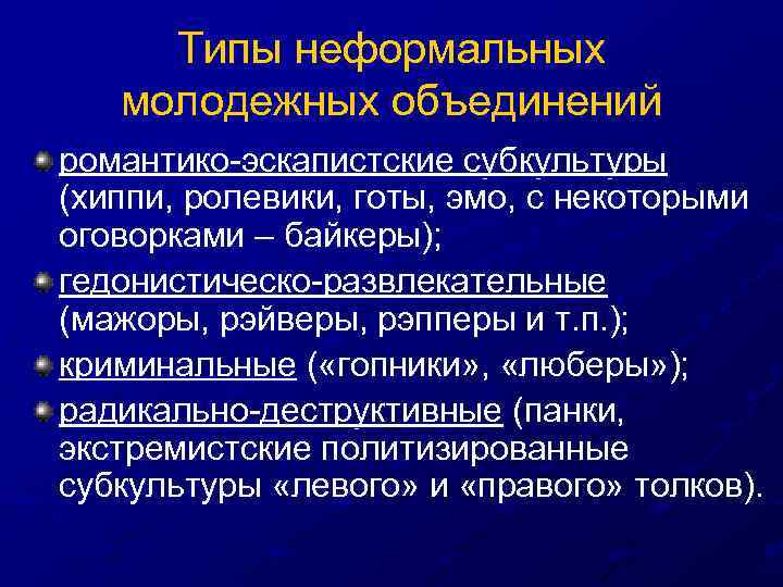 Типы неформальных молодежных объединений романтико-эскапистские субкультуры (хиппи, ролевики, готы, эмо, с некоторыми оговорками –