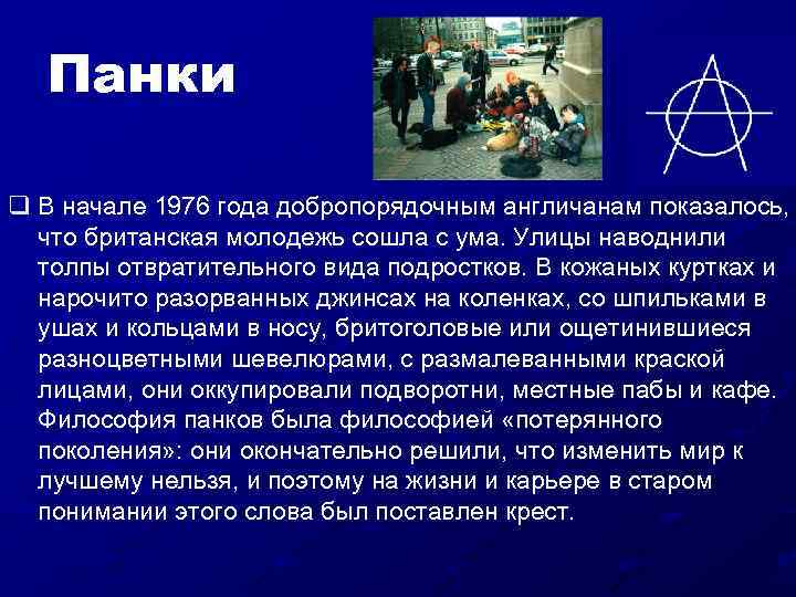 Панки q В начале 1976 года добропорядочным англичанам показалось, что британская молодежь сошла с