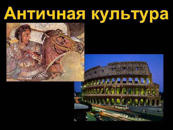 Античная культура 