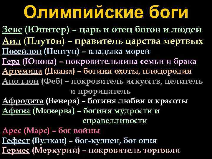 Олимпийские боги Зевс (Юпитер) – царь и отец богов и людей Аид (Плутон) –