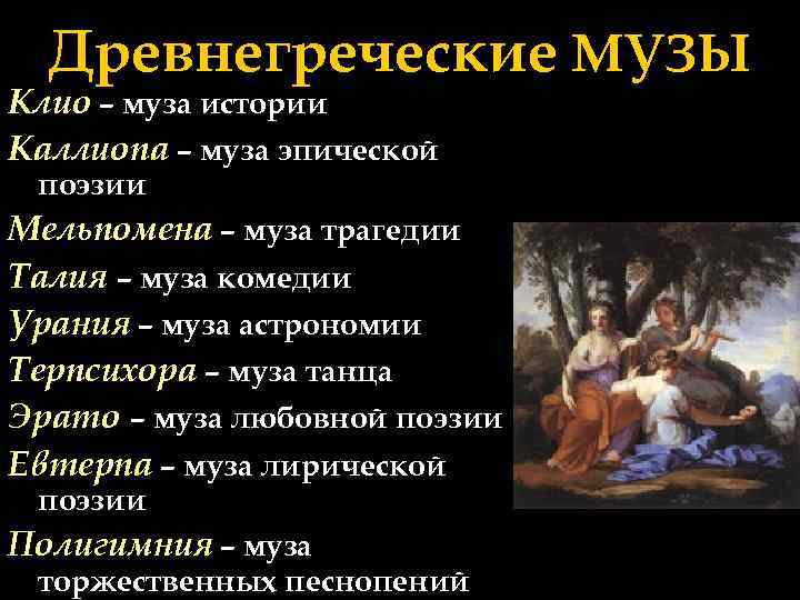 Древнегреческие МУЗЫ Клио – муза истории Каллиопа – муза эпической поэзии Мельпомена – муза
