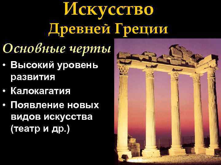 Древняя греция основные понятия. Искусство древней Греции черты. Искусство древней Греции основные черты. Характеристика искусства древней Греции. Черты древнегреческого искусства.