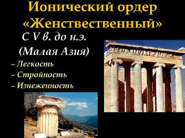 Ионический ордер «Женственный» С V в. до н. э. (Малая Азия) – Легкость –