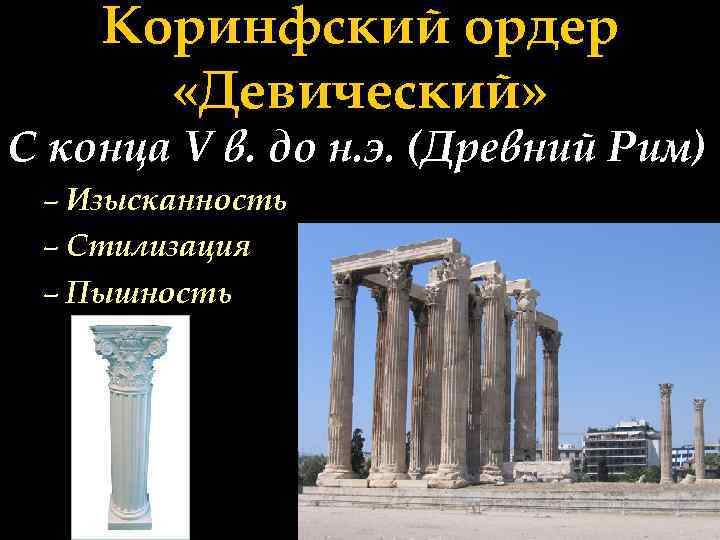 Коринфский ордер «Девический» С конца V в. до н. э. (Древний Рим) – Изысканность