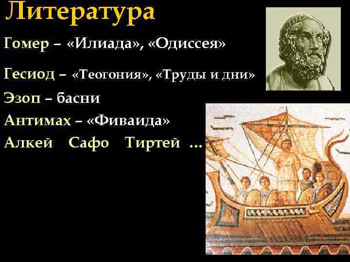 Поэмы гомера илиада и одиссея история. Гомер создатель Илиады и Одиссеи. Гесиода труды и дни. Основные события Илиады Гомера. Герои Илиады Гомера.