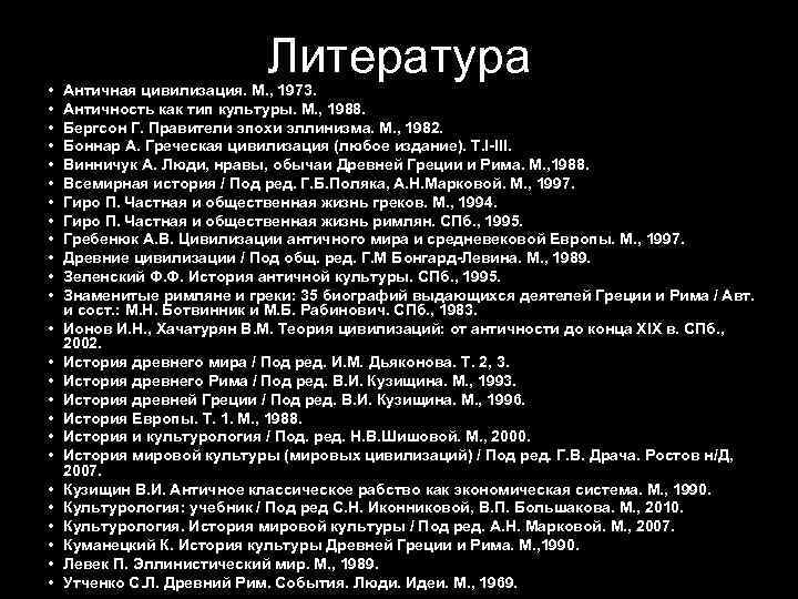  • • • • • • • Литература Античная цивилизация. М. , 1973.