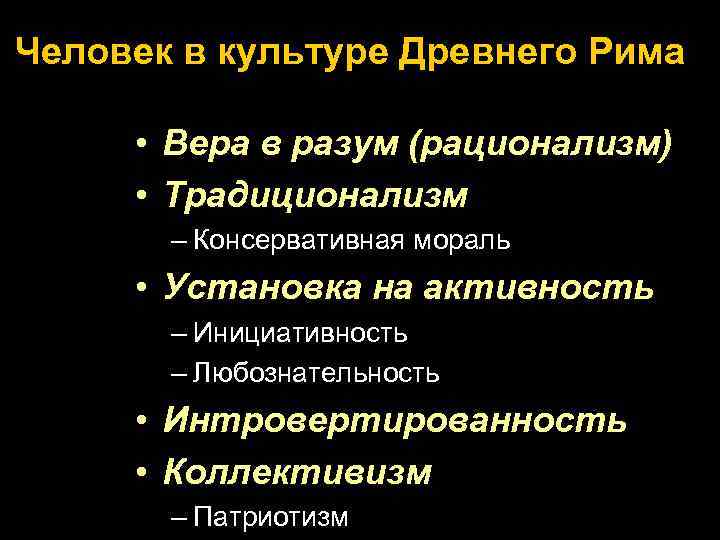 Человек в культуре Древнего Рима • Вера в разум (рационализм) • Традиционализм – Консервативная