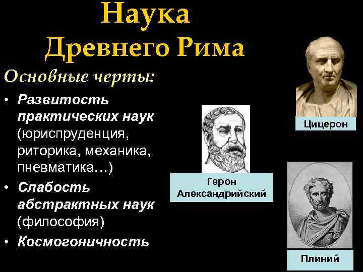 Развитие науки в древнем риме презентация