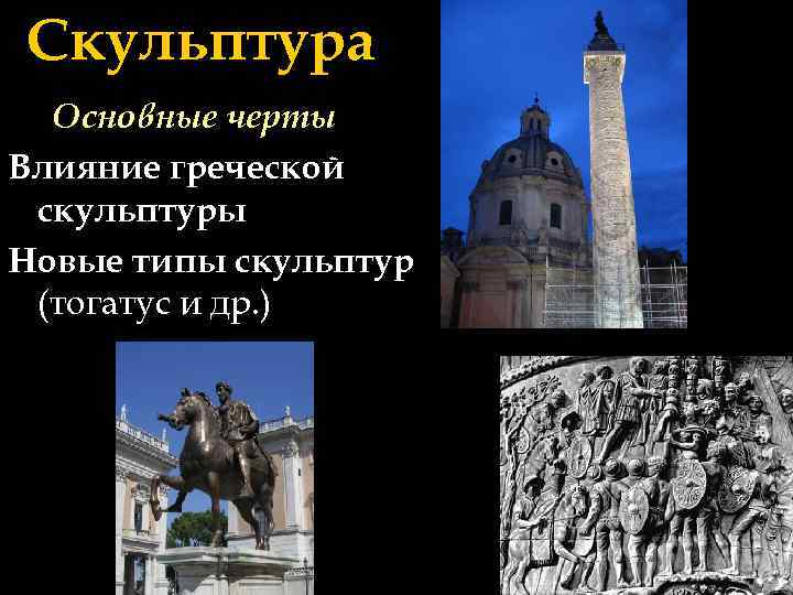 Скульптура Основные черты Влияние греческой скульптуры Новые типы скульптур (тогатус и др. ) 