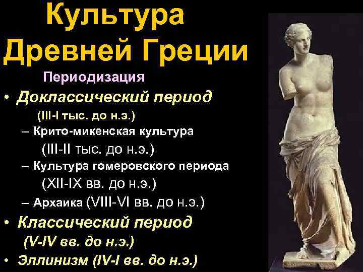 Культура Древней Греции Периодизация • Доклассический период (III-I тыс. до н. э. ) –