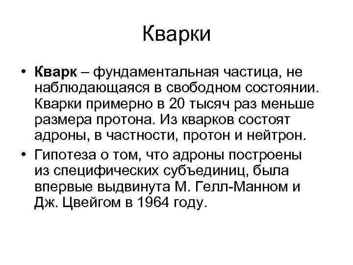 В свободном состоянии. Теория кварков. Гипотеза кварков. Кварки теория Великого объединения. Теория кварков кратко.