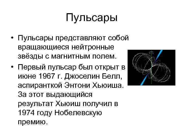 Пульсары и нейтронные звезды презентация