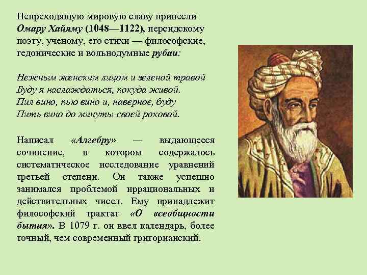 Непреходящую мировую славу принесли Омару Хайяму (1048— 1122), персидскому поэту, ученому, его стихи —