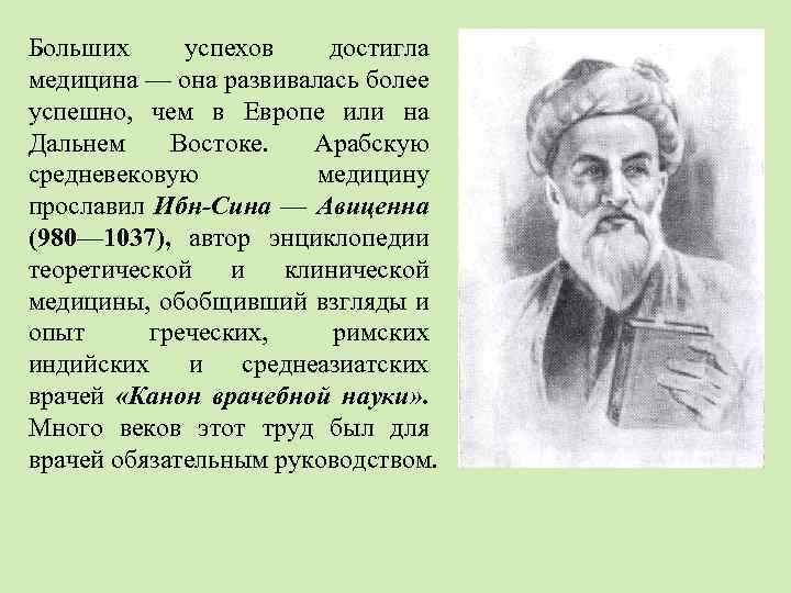 Больших успехов достигла медицина — она развивалась более успешно, чем в Европе или на