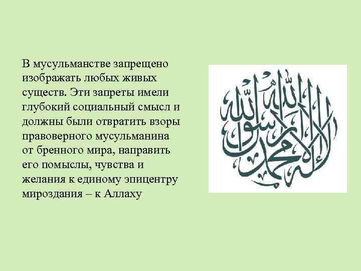 В мусульманстве запрещено изображать любых живых существ. Эти запреты имели глубокий социальный смысл и