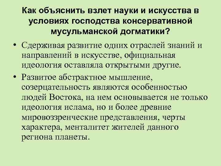 Как объяснить взлет науки и искусства в условиях господства консервативной мусульманской догматики? • Сдерживая