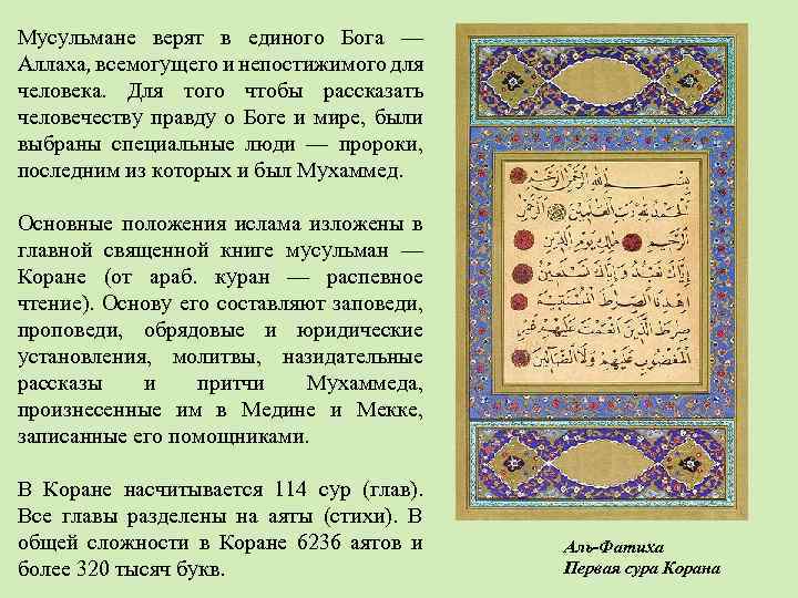 Мусульмане верят в единого Бога — Аллаха, всемогущего и непостижимого для человека. Для того