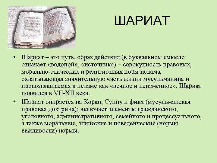 ШАРИАТ • Шариат – это путь, образ действия (в буквальном смысле означает «водопой» ,