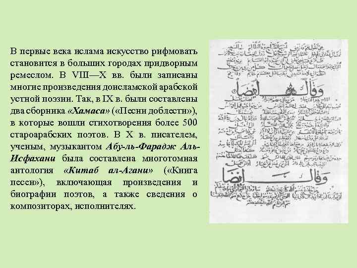 В первые века ислама искусство рифмовать становится в больших городах придворным ремеслом. В VIII—Х