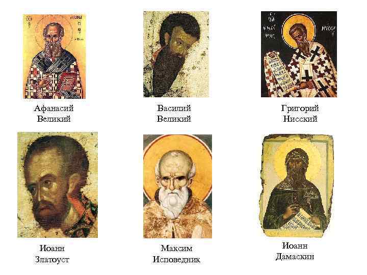 Афанасий Великий Василий Великий Иоанн Златоуст Максим Исповедник Григорий Нисский Иоанн Дамаскин 