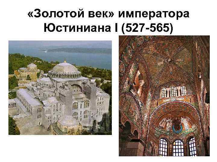  «Золотой век» императора Юстиниана I (527 -565) 