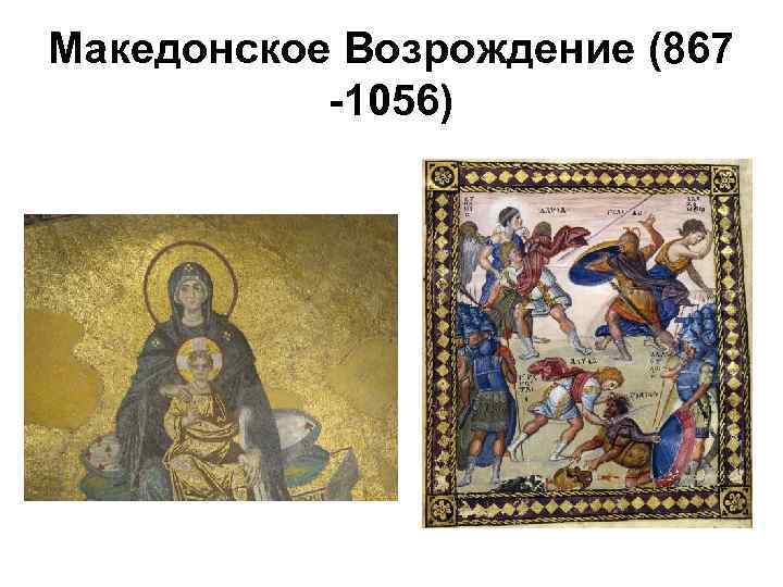Македонское Возрождение (867 -1056) 