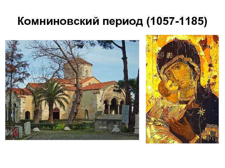 Комниновский период (1057 -1185) 