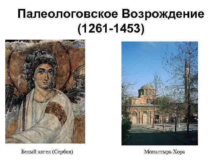 Палеологовское Возрождение (1261 -1453) Белый ангел (Сербия) Монастырь Хора 