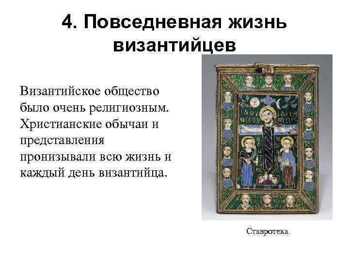 4. Повседневная жизнь византийцев Византийское общество было очень религиозным. Христианские обычаи и представления пронизывали