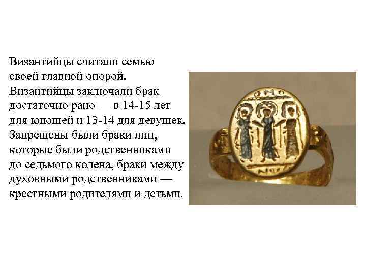 Византийцы считали семью своей главной опорой. Византийцы заключали брак достаточно рано — в 14