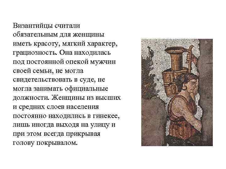 Византийцы считали обязательным для женщины иметь красоту, мягкий характер, грациозность. Она находилась под постоянной