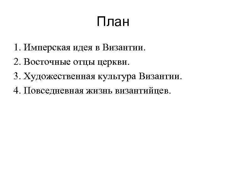 План 1. Имперская идея в Византии. 2. Восточные отцы церкви. 3. Художественная культура Византии.