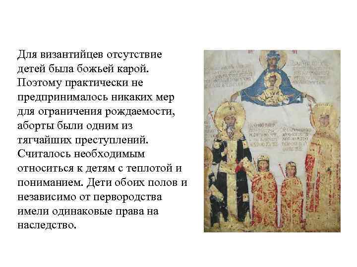 Для византийцев отсутствие детей была божьей карой. Поэтому практически не предпринималось никаких мер для