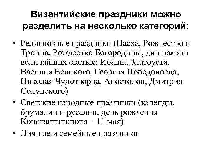 Византийские праздники можно разделить на несколько категорий: • Религиозные праздники (Пасха, Рождество и Троица,