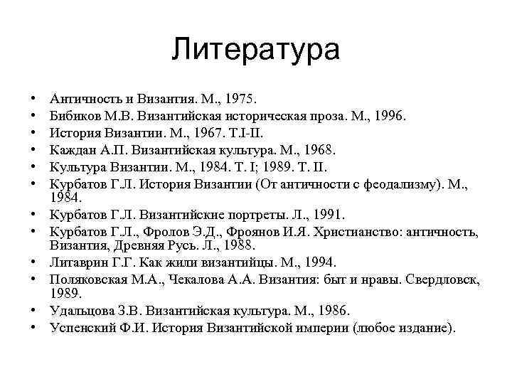 Литература • • • Античность и Византия. М. , 1975. Бибиков М. В. Византийская